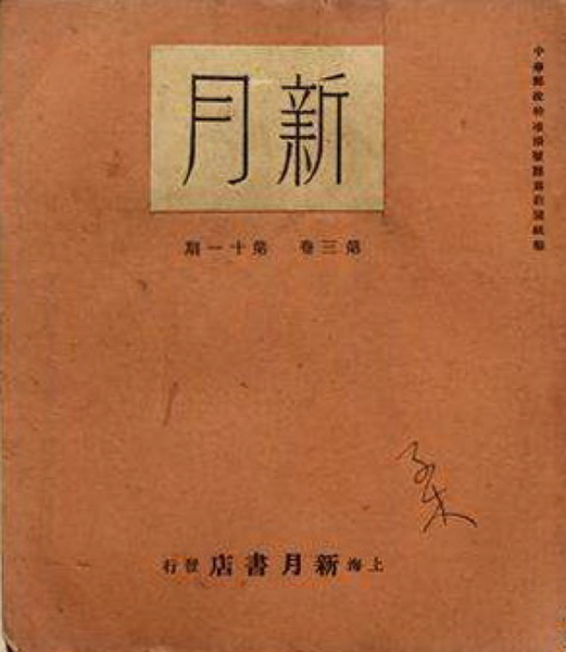 《新月》月刊