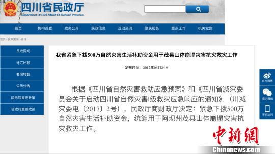 四川紧急下拨500万生活补助资金助茂县山体崩塌抗灾救灾