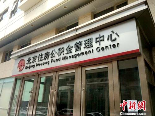 北京住房公积金管理中心。<a target='_blank' href='http://www.chinanews.com/' >中新网</a>记者 李金磊 摄