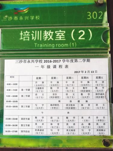 教室门口张贴的一年级授课表。学校除了开设教育部规定的所有课程外，还开设了海洋特色课。