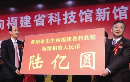 2010年,黄如论捐资6亿元建福建省科技馆新馆