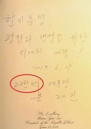 文在寅白宫署名大韩美国总统 韩媒:战略性笔误