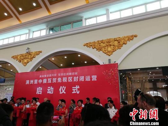 图为满洲里中俄互贸免税区启动封闭运营现场?！±畎?摄