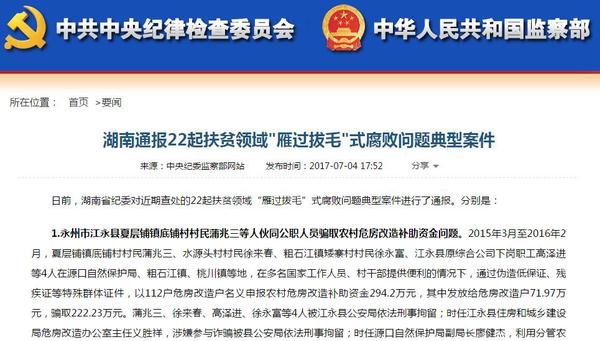 湖南通报扶贫腐败 湖南通报扶贫腐败