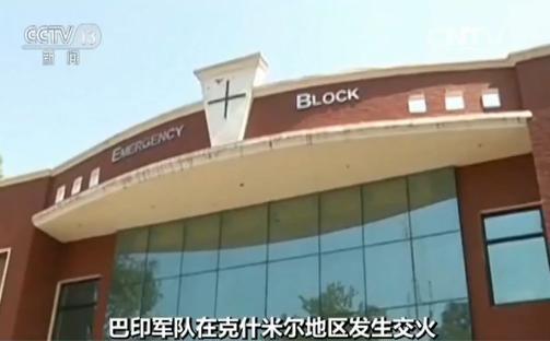 巴基斯坦召见印驻巴副高级专员 抗议印军攻击平民