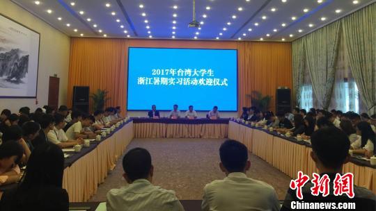 25所台湾高校大学生浙江开展暑期实习