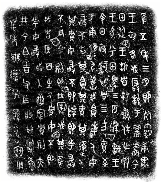 兮甲盘铭文及拓片 兮甲盘铭文及拓片