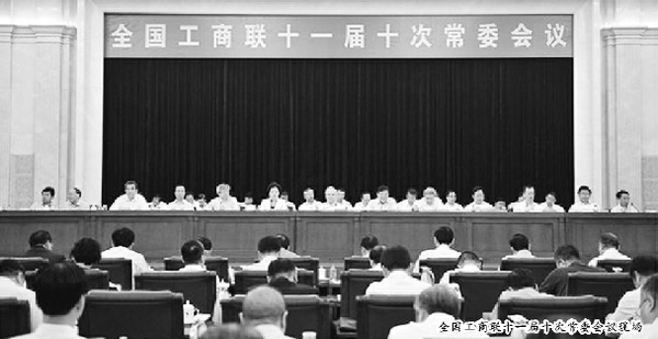 全国工商联十一届十次常委会议现场
