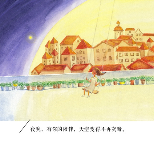 “夜晚，有你的陪伴，天空变得不再灰暗”。治愈系文字。长江文艺出版社供图