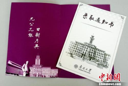 南开大学录取通知书。(南开大学招办供图) 钟欣 摄