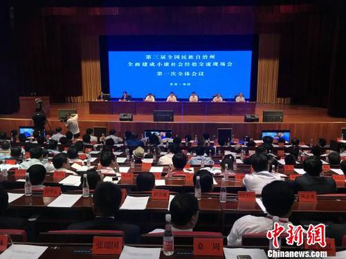 图为第三届中国民族自治州全面建成小康社会经验交流现场会现场。　孙睿 摄