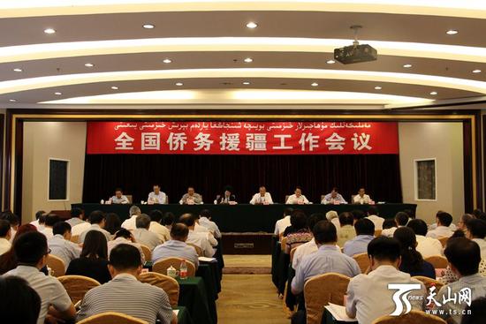 7月17日，全国侨务援疆工作会议在乌鲁木齐市昆仑宾馆召开。