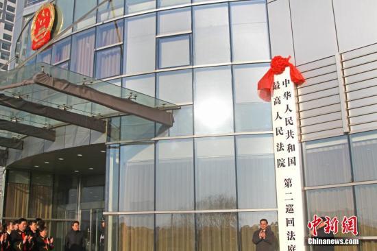 资料图：辽宁沈阳，最高人民法院第二巡回法庭揭牌。该巡回法庭审理辽宁、吉林和黑龙江的11类案件。中新社发 孙昊声 摄