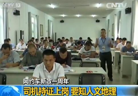 网约车新政一周年:司机持证上岗 要知人文地理