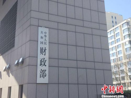 资料图：财政部。<a target='_blank' href='http://www.chinanews.com/' >中新网</a>记者 李金磊 摄