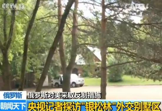 媒体探访美驻俄外交别墅区:美方开始撤离外交资产