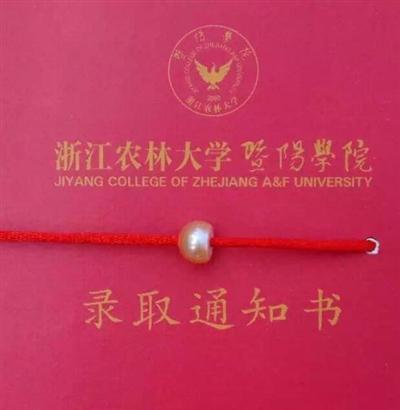 浙江农林大学暨阳学院的录取通知书