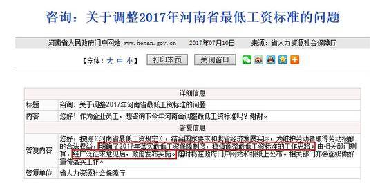 网友咨询河南省2017年最低工资标准的调整方案。图片来自河南省政府网站。