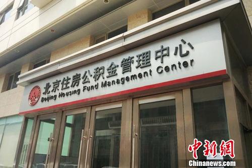 北京住房公积金管理中心外景。<a target='_blank' href='http://www.chinanews.com/' >中新网</a> 李金磊 摄
