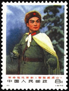 《智取威虎山》邮票 《智取威虎山》邮票