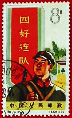 四好连队邮票 四好连队邮票