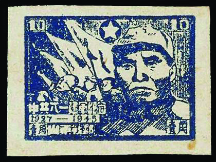 1945年中共八一建军纪念邮票 1945年中共八一建军纪念邮票