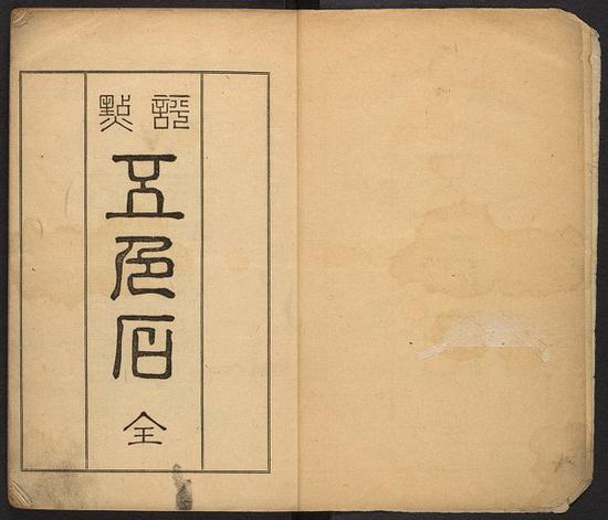 韩南教授藏书之評点五色石 ：[8卷]。 東京 有隣堂 明治18