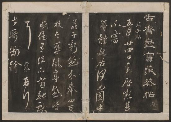 蔡襄書 ； 宋珏集。 古香齋寶藏蔡帖。 [崇禎 刻]