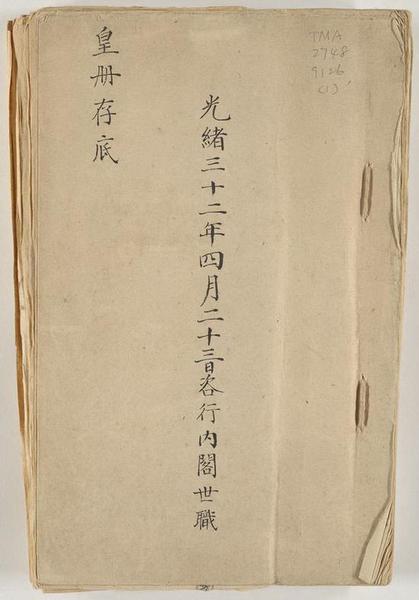 [漢滿對照皇冊存底]。 [China ： s.n。， 1906]