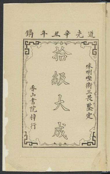 　　基督教传教士文献之Williams， S。 Wells （Samuel Wells） 1812-1884。 Easy lessons in Chinese， or， Progressive exercises to facilitate the study of that language especially adapted to the Canton dialect。 Macao： Printed at the Office of the Chinese Repository， 1842