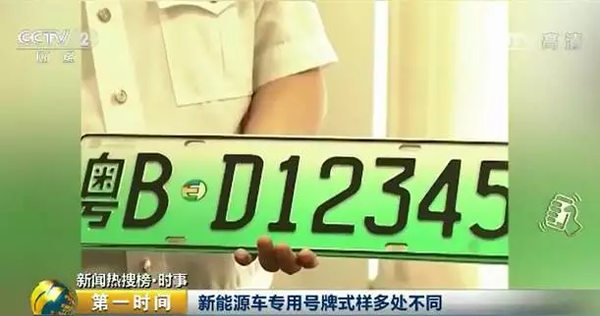 新能源汽车专用号牌来了！以后，你的车牌长这样