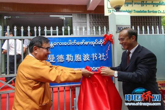 图为缅甸曼德勒胞波书社揭牌?！〈捭?摄