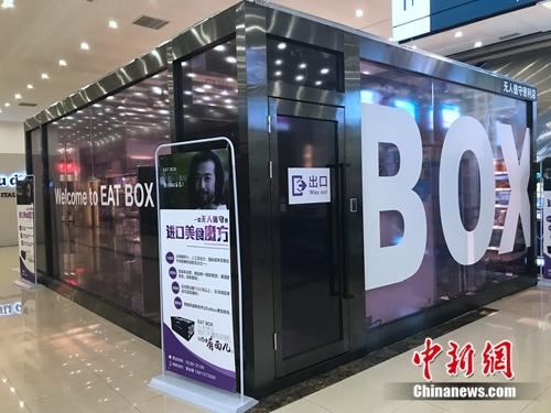 无人超市外观。<a target='_blank' href='http://www.chinanews.com/' >中新网</a> 吴涛 摄