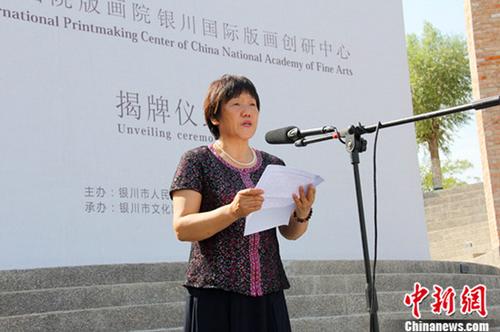 中国国家画院版画院银川国际版画创研中心揭牌