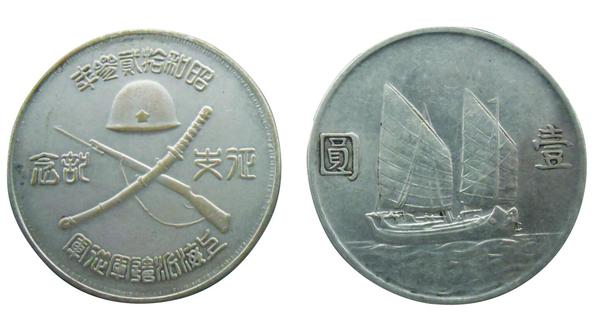 “征支纪念”币 “征支纪念”币