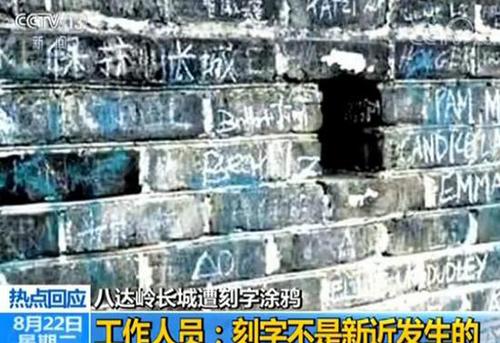 八达岭长城遭刻字 长城学会副会长:修复难比登天