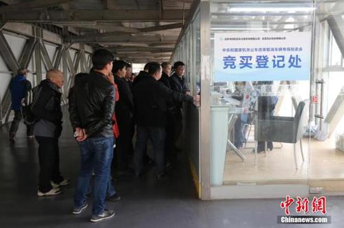 资料图：第三轮中央和国家机关取消公车专场拍卖会。<a target='_blank' href='http://www.chinanews.com/'>中新社</a>发 刘宪国 摄 图片来源：CNSPHOTO