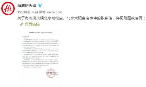 四川海底捞餐饮股份有限公司官方微博截图 四川海底捞餐饮股份有限公司官方微博截图