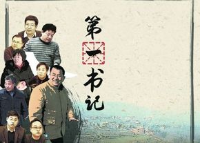 战斗在扶贫一线的“第一书记”们