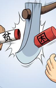 贫困帽不能“一摘了之”