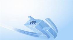 筑牢长治久安之基——党的十八大以来全面推进依法治国成就综述