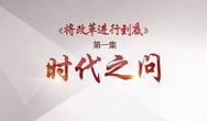 激发人民共鸣　激扬改革动力——政论专题片《将改革进行到底》引发社会强烈反响