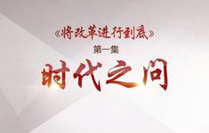 激发人民共鸣　激扬改革动力——政论专题片《将改革进行到底》引发社会强烈反响