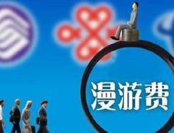 一批新法律法规9月1日起施行：国内漫游费取消