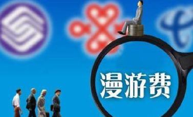 一批新法律法规9月1日起施行：国内漫游费取消