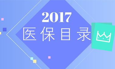 20省份公布医保目录调整方案 36个品种纳入报销范围