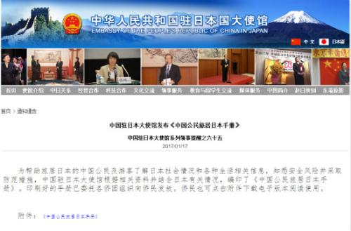 中国驻日大使馆发布《中国公民旅居日本手册》