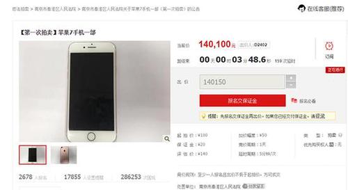 南京一法院网拍苹果7手机:已炒至14万 法院将调查