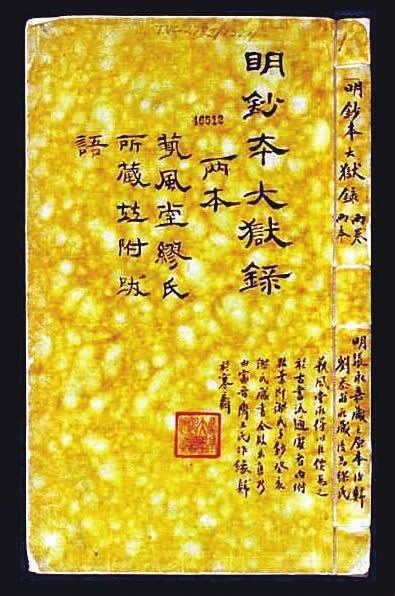 《钦明大狱录》 明钞本