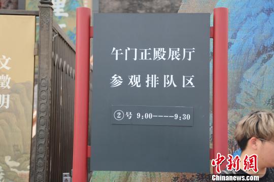 提示当下参观时段及号码的指示牌 故宫供图 提示当下参观时段及号码的指示牌 故宫供图